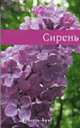 Сирень - (Цветы), Окунева И.Б. 