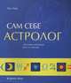 Сам себе астролог. Личный гороскоп шаг за шагом - (Отдельные издания), Уэйд Пол 
