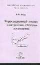 Корреляционный анализ электронных спектров поглощения, Файн В.Я. 