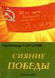 Сияние Победы: Документальные рассказы о судьбах фронтовиков., Королев А.Н. 