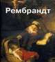 Рембрандт: Альбом репродукций, 
