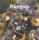 Ренуар Пьер-Огюст / пер. с анг., Тумакова И. ред. 