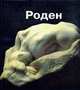 Роден, 
