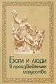 Боги и люди в произведениях искусства. Библейские, мифологические, исторические и литературные, Буслович Д.С. 