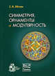 Симметрия, орнаменты и модулярность, С. В. Яблан 