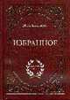 Избранное (Серия: Антология поэзии)., Цветаева М.И. 
