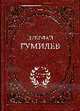 Антология поэзии. Гумилев.Избранное, Гумилев Н.С. 