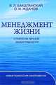 Менеджмент жизни: Стратегия личной эффективности. - 3-е изд., В. Л. Бакштанский, О. И. Жданов 