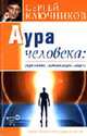 Аура человека: укрепеление, гармонизация, защита - ("Новая психология саморазвития"), Ключников С. Ю. 