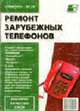 Ремонт-29: Ремонт зарубежных телефонов - (Серия "Ремонт"; Вып.29), Бунцев Н.И. 