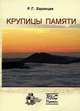 Крупицы памяти, Р. Г. Баранцев 
