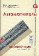 Автомагнитоллы. Модели, оченка качества. Справочник (Серия "Справочник потребителя"), Козюренко Ю.И., Горбачевский В.А. 
