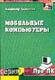 Мобильные компьютеры, вычисления и телекоммуникации (Серия "Про ПК"), Дьяконов В.П. 