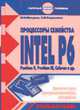 Процессоры семейства Intel P6. Архитектура, программирование, интерфейс, Шагурин И.И., Бердышев Е.М. 