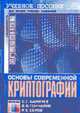 Основы современной криптографии. Учебный курс, Баричев С.Г., Гончароа В.В., Серов Р.Е. 
