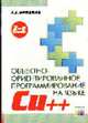 Объектно-ориентированное програмирование на языке C++ - 2-е изд., перераб.и доп., Фридман А.Л. 