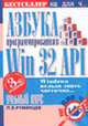 Азбука программирования в Win 32 API. Учебный курс для программистов - 4-е изд. - (Не для Ч..), Румянцев П.В. 