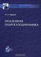 Подземная гидрогазодинамика, И. А. Чарный 