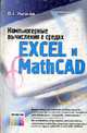Компьютерные вычисления в средах Excel и Mathcad: Учеб. курс, Каганов В.И. 