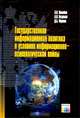 Государственная информационная политика в условиях информационно-психологической войны - 2-е изд., А. В. Манойло, А. И. Петренко, Д. Б. Фролов 