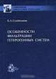 Особенности фильтрации гетерогенных систем, Б. А. Сулейманов 