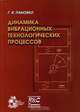 Динамика вибрационных технологических процессов, Г. Я. Пановко 