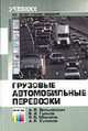 Грузовые автомобильные перевозки: Учебник для вузов, Вельможин А.В., Гудков В.А., Миротин Л.Б. и др. 