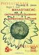 Филлотаксис. Системное исследование морфогенеза растений, Джан Р.В.Филлотаксис 