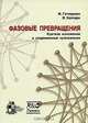 Фазовые превращения. Краткое изложение и современные приложения, М. Гиттерман, В. Хэлперн 