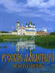 Русские монастыри. RUSSIAN MONASTERIES. Том 3. Поволжье. /Костромская, Ивановская, Нижегородская, Йошкар-Олинская, Чебоксарская епархии, Феоктистов А. А. 