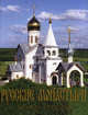 Русские монастыри.RUSSIAN MONASTERIES.Том.5.Южная часть центрального региона. Тамбовская и Мичуринская, Пензенская и Кузнецкая, Липецкая и Елецкая, Воронежская и Борисоглебская епа, Антошечкина О.А., Быкова Е.В. 