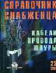 Справочник Снабженца. Вып.25. Кабель, провода, шнуры., Семейкин А.Н. 