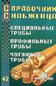 Справочник снабженца. Вып.42. Специальные трубы. Профильные трубы. Чугунные трубы, Семейкин А. и др. 