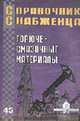 Справочник Снабженца. Вып.45. Горюче-смазочные материалы, Семейкин А.Н. 