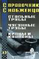 Справочник снабженца. Вып.49: Стальные трубы. Чугунные трубы. Краны и клапаны, Семейкин А. и др. 