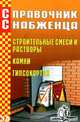 Справочник снабженца. Выпуск 54. Строительные смеси и растворы. Камни. Гипсокартон, Андрей Семейкин 
