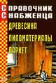 Справочник снабженца. Выпуск 55. Древесина, пиломатериалы, паркет, Андрей Семейкин 