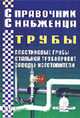 Справочник Снабженца. Вып.59: Трубы: Пластиковые трубы. Стальной трубопрокат. Заводы-изготовители., Семейкин А.Н. 