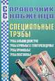 Справочник снабженца. Выпуск 62. Специальные трубы, Семейкин А.Н. 