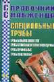 Справочник Снабженца. Вып.62: Специальные трубы, Семейкин А.Н. 