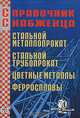 Справочник снабженца. Выпуск 63. Стальной металлопрокат. Стальной трубопрокат. Цветные металлы. Ферросплавы, Семейкин А. 