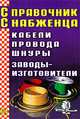 Справочник снабженца. Выпуск 64. Кабели. Провода. Шнуры. Заводы-изготовители, Андрей Семейкин 