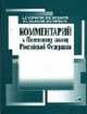 Комментарий к Патентному закону Российской Федерации, Корчагин А.Д., и др. 