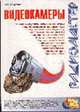 Видеокамеры /Под. ред. Корякина-Черняка С.Л. - (Серия "Радиомастер"), Партала О.Н. 