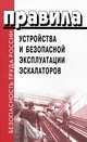 Правила устройства и безопасной эксплуатации эскалаторов (ПБ 10-77-94) - (Безопасность труда России), 