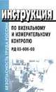 Инструкция по визуальному и измерительному контролю. РД 34.10.130-6 - (Безопасность труда России), 
