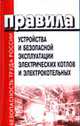 Правила устройства и безопасной эксплуатации электрических котлов (ПБ-10-228-98) - (Безопасность труда Росии, 