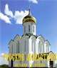 Русские монастыри. Западная Сибирь. Альбом, Отец Георгий (Крейдун), Успеньева Ю. А., Феоктистов А. А. 