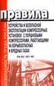 Правила устройства и безопасной эксплуатации компрессорных установок с поршневыми компрессорами ПБ 09-297-99, 