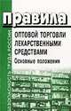 Правила оптовой торговли лекарственными средствами. Основные положения, - 